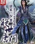 绝世唐门