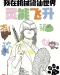 大家都机械修仙,就你灵能飞升?
