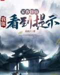 家族修仙:我能看到提示