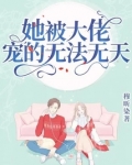 她被大佬宠的无法无天 小说