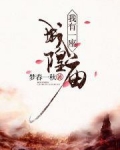 我有一座城隍庙晋江