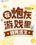 在炮灰游戏里极限逃生