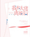 我和大佬离婚后