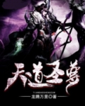 天道圣尊是谁