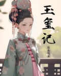 玉玺记百度