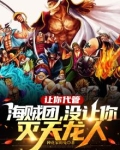 让你代管新兵连,全成特种部队了免费阅读