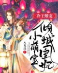 冷王的倾城弃妃 小说