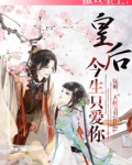 撒旦皇上：皇后、今生只爱你