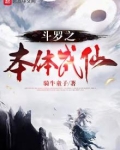 斗罗之本体成仙