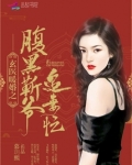 玄医暖婚之腹黑靳爷追妻忙
