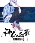 神仙三爷是个妞