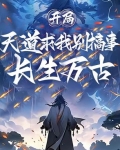 开局长生万古，天道求我别搞事