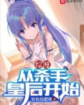 综漫:从杀手皇后开始