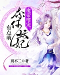 魔帝嗜宠奈何妖妃有点萌免费阅读