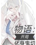 物语：开局化身鬼切