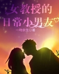 女教授的日常小男友日常