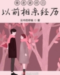 像老婆坦白以前相亲经历