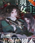 爽文女主拒绝美强惨剧本