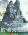 从山神开始的诸天之旅