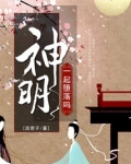 一起堕落吗神明