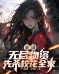 末世：无尽物资，先杀校花全家