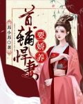 首辅悍妻要娇养作者苏小苏