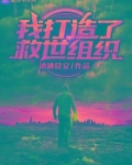 我打造了救世组织