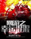 网游之幸运混混