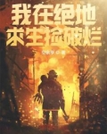 我在绝地求生捡破烂