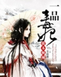 一品毒妃：我本倾城