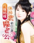 代嫁恶魔将军