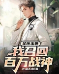 圣医出世：我召回百万战神