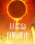 从荒岛开始进化