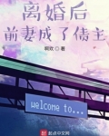 离婚后前妻成了债主小说