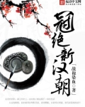 冠绝新汉朝笔趣阁