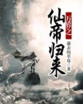 万界之仙帝归来