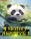 听到动物心声,开局给国宝接生全文阅读