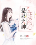 是慕大神先动的心