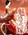 魅惑花嫁