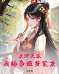 水浒反派:我给帝姬当笔友免费阅读