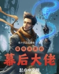 霍格沃茨的幕后大佬有女主吗