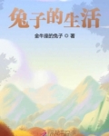 兔子的生活规律和饮食