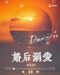 婚后溺爱