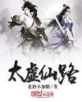 太虚仙路免费下载