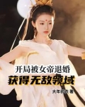 震惊,开局被女帝退婚
