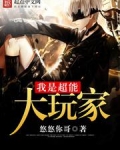 我是超能大玩家
