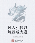 凡人：我以炼器成大道