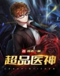 超品医神羽