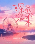 深藏温柔小说