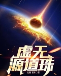 虚无源道珠